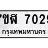 รับจัดหาทะเบียน 7029 หมวดใหม่ 7ขฬ 7029 ทะเบียนมงคล ผลรวมดี 32  - OK0630-7ขฬ