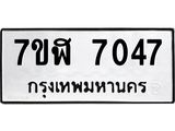 ทะเบียน 7047