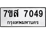 ทะเบียน 7049
