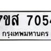 รับจัดหาทะเบียน 7054 หมวดใหม่ 7ขส 7054 ทะเบียนมงคล ผลรวมดี 32 - OK0615-7ขส