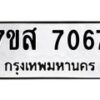 รับจัดหาทะเบียน 7067 หมวดใหม่ 7ขส 7067 ทะเบียนมงคล ผลรวมดี 36 - OK0616-7ขส