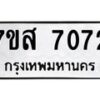 รับจัดหาทะเบียน 7072 หมวดใหม่ 7ขส 7072 ทะเบียนมงคล ผลรวมดี 32 - OK0616-7ขส