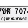 รับจัดหาทะเบียน 7074 หมวดใหม่ 7ขฬ 7074 ทะเบียนมงคล ผลรวมดี 32  - OK0630-7ขฬ