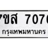 รับจัดหาทะเบียน 7076 หมวดใหม่ 7ขส 7076 ทะเบียนมงคล ผลรวมดี 36 - OK0616-7ขส