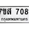 รับจัดหาทะเบียน 7081 หมวดใหม่ 7ขส 7081 ทะเบียนมงคล ผลรวมดี 32 - OK0616-7ขส