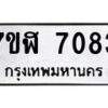รับจัดหาทะเบียน 7083 หมวดใหม่ 7ขฬ 7083 ทะเบียนมงคล ผลรวมดี 32  - OK0630-7ขฬ