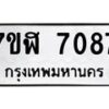 รับจัดหาทะเบียน 7087 หมวดใหม่ 7ขฬ 7087 ทะเบียนมงคล ผลรวมดี 36  - OK0630-7ขฬ