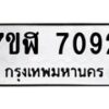 รับจัดหาทะเบียน 7092 หมวดใหม่ 7ขฬ 7092 ทะเบียนมงคล ผลรวมดี 32  - OK0630-7ขฬ