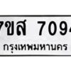 รับจัดหาทะเบียน 7094 หมวดใหม่ 7ขส 7094 ทะเบียนมงคล ผลรวมดี 36 - OK0616-7ขส