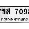 รับจัดหาทะเบียน 7098 หมวดใหม่ 7ขส 7098 ทะเบียนมงคล ผลรวมดี 40 - OK0616-7ขส