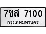 ทะเบียน 7100