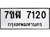 ทะเบียน 7120