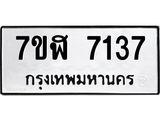 ทะเบียน 7137