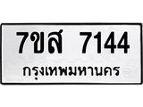 ทะเบียน 7144