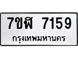 ทะเบียน 7159
