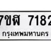รับจัดหาทะเบียน 7182 หมวดใหม่ 7ขฬ 7182 ทะเบียนมงคล ผลรวมดี 32  - OK0630-7ขฬ