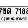 รับจัดหาทะเบียน 7188 หมวดใหม่ 7ขส 7188 ทะเบียนมงคล ผลรวมดี 40 - OK0616-7ขส