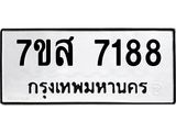 ทะเบียน 7188