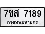 ทะเบียน 7189