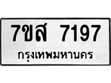ทะเบียน 7197