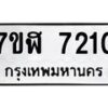 รับจัดหาทะเบียน 7210 หมวดใหม่ 7ขฬ 7210 ทะเบียนมงคล ผลรวมดี 24  - OK0630-7ขฬ