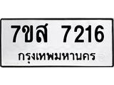 ทะเบียน 7216 ห