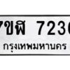 รับจัดหาทะเบียน 7236 หมวดใหม่ 7ขฬ 7236 ทะเบียนมงคล ผลรวมดี 32  - OK0630-7ขฬ