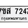 รับจัดหาทะเบียน 7247 หมวดใหม่ 7ขส 7247 ทะเบียนมงคล ผลรวมดี 36 - OK0616-7ขส