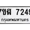 รับจัดหาทะเบียน 7249 หมวดใหม่ 7ขฬ 7249 ทะเบียนมงคล ผลรวมดี 36  - OK0630-7ขฬ