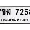 รับจัดหาทะเบียน 7258 หมวดใหม่ 7ขฬ 7258 ทะเบียนมงคล ผลรวมดี 36  - OK0630-7ขฬ