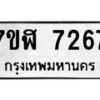 รับจัดหาทะเบียน 7267 หมวดใหม่ 7ขฬ 7267 ทะเบียนมงคล ผลรวมดี 36  - OK0630-7ขฬ