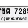 รับจัดหาทะเบียน 7285 หมวดใหม่ 7ขฬ 7285 ทะเบียนมงคล ผลรวมดี 36  - OK0630-7ขฬ