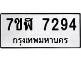 ทะเบียน 7294