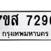 รับจัดหาทะเบียน 7296 หมวดใหม่ 7ขส 7296 ทะเบียนมงคล ผลรวมดี 40 - OK0617-7ขส
