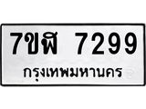 ทะเบียน 7299
