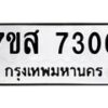 รับจัดหาทะเบียน 7306 หมวดใหม่ 7ขส 7306 ทะเบียนมงคล ผลรวมดี 32 - OK0617-7ขส