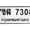 รับจัดหาทะเบียน 7308 หมวดใหม่ 7ขฬ 7308 ทะเบียนมงคล ผลรวมดี 32  - OK0630-7ขฬ