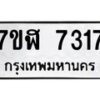 รับจัดหาทะเบียน 7317 หมวดใหม่ 7ขฬ 7317 ทะเบียนมงคล ผลรวมดี 32  - OK0630-7ขฬ