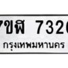 รับจัดหาทะเบียน 7326 หมวดใหม่ 7ขฬ 7326 ทะเบียนมงคล ผลรวมดี 32  - OK0630-7ขฬ