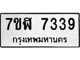ทะเบียน 7339