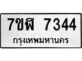 รับจัดหาทะเบียน 7344 หมวดใหม่ 7ขฬ 7344 ทะเบียนมงคล ผลรวมดี 32  - OK0630-7ขฬ