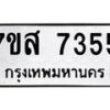 รับจัดหาทะเบียน 7355 หมวดใหม่ 7ขส 7355 ทะเบียนมงคล ผลรวมดี 36  - OK0617-7ขส