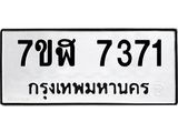 ทะเบียน 7371
