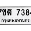 รับจัดหาทะเบียน 7384 หมวดใหม่ 7ขฬ 7384 ทะเบียนมงคล ผลรวมดี 36  - OK0630-7ขฬ
