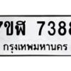 รับจัดหาทะเบียน 7388 หมวดใหม่ 7ขฬ 7388 ทะเบียนมงคล ผลรวมดี 40  - OK0630-7ขฬ