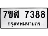 รับจัดหาทะเบียน 7388 หมวดใหม่ 7ขฬ 7388 ทะเบียนมงคล ผลรวมดี 40  - OK0630-7ขฬ