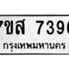 รับจัดหาทะเบียน 7396 หมวดใหม่ 7ขส 7396 ทะเบียนมงคล ผลรวมดี 41 - OK0617-7ขส