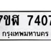 รับจัดหาทะเบียน 7407 หมวดใหม่ 7ขฬ 7407 ทะเบียนมงคล ผลรวมดี 32  - OK0630-7ขฬ