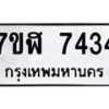 รับจัดหาทะเบียน 7434 หมวดใหม่ 7ขฬ 7434 ทะเบียนมงคล ผลรวมดี 32  - OK0630-7ขฬ