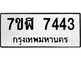 ทะเบียน 7443